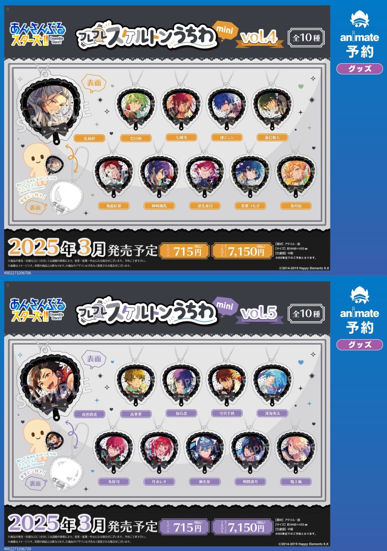 2025年3月発売予定の【あんさんぶるスターズ！！ フレフレスケルトン