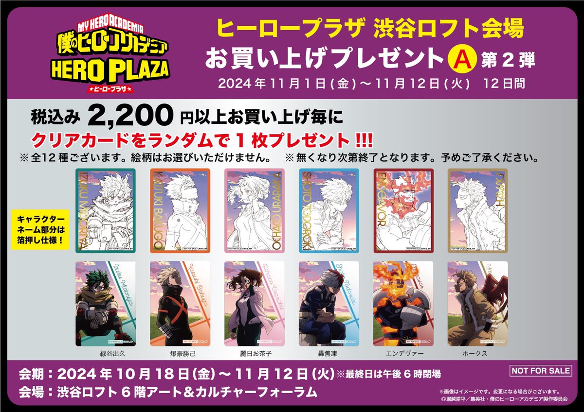 渋谷ロフト会場】10/18-11/12 ◇ノベルティA②◇ 税込2,200円以上お