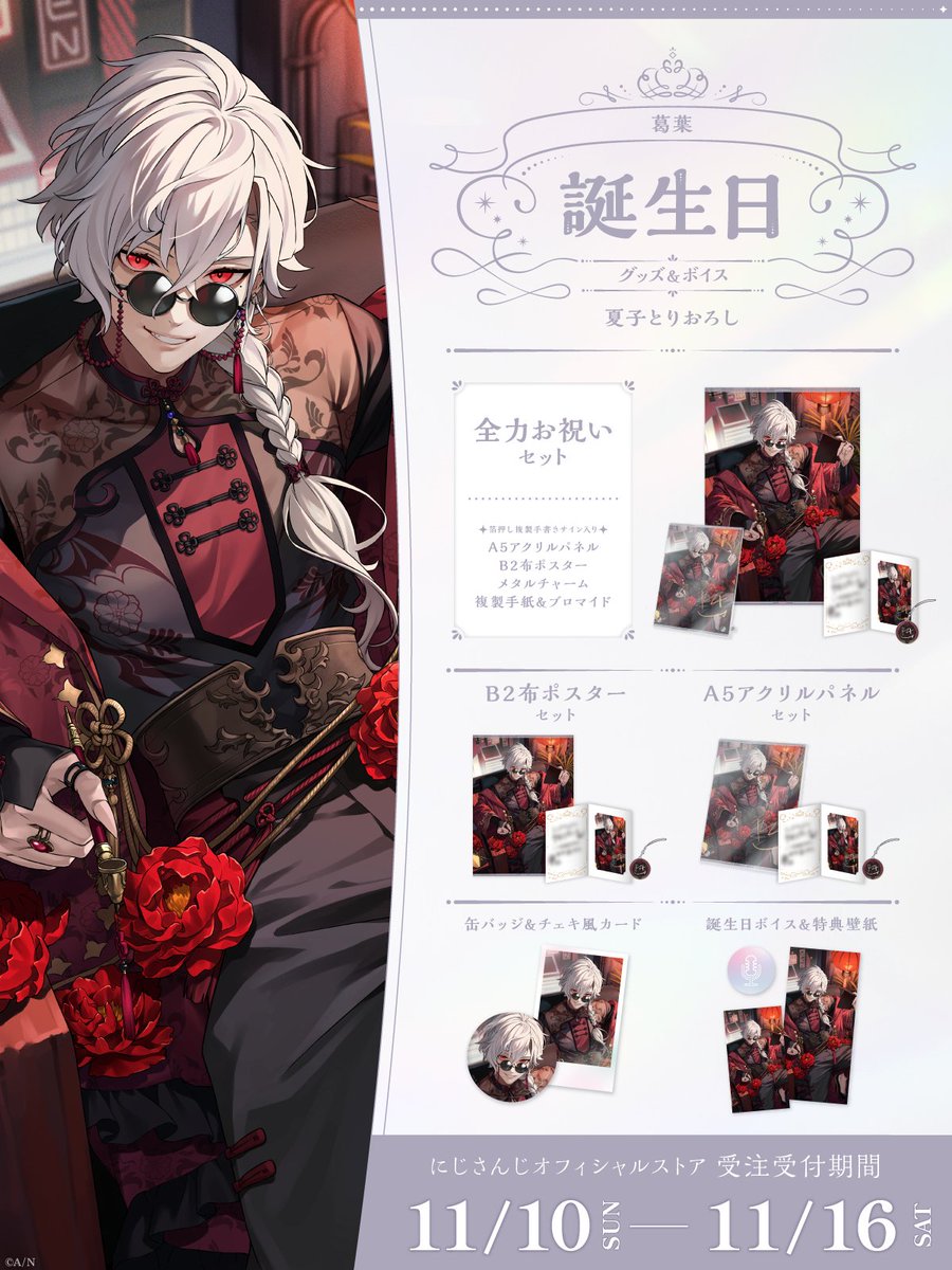 🎂誕生日グッズ＆ボイス販売決定！】 葛葉(@Vamp_Kuzu)の誕生日を記念