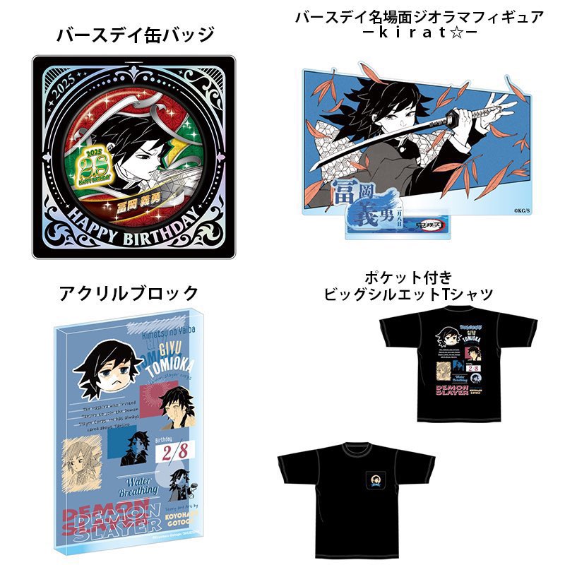 11/4(月) #鬼滅の刃 予定の続き □ 2025年2月発売『鬼滅の刃』冨岡義勇