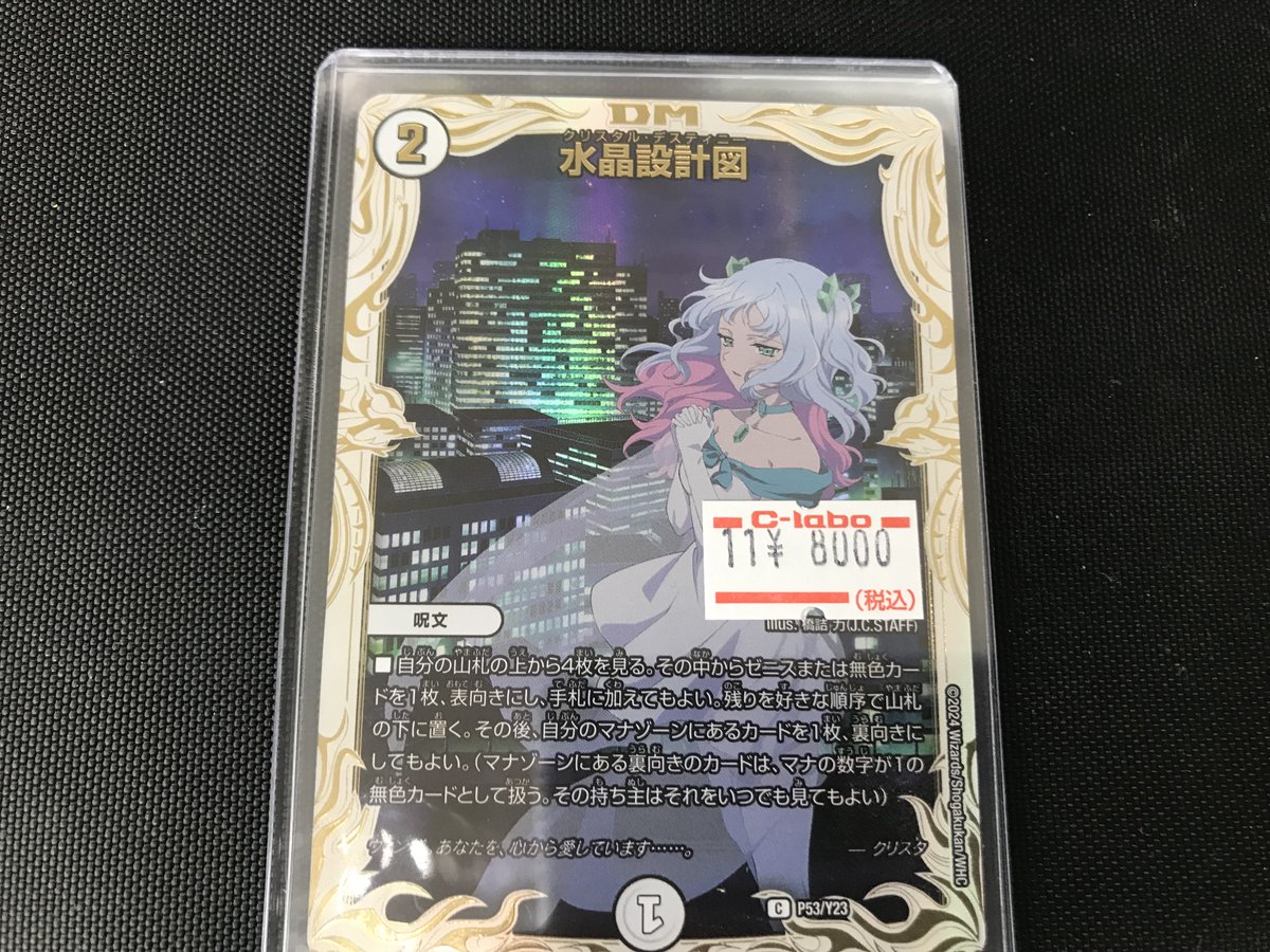デュエルマスターズ 入荷情報】 『水晶設計図 (クリスタ) P53/Y23