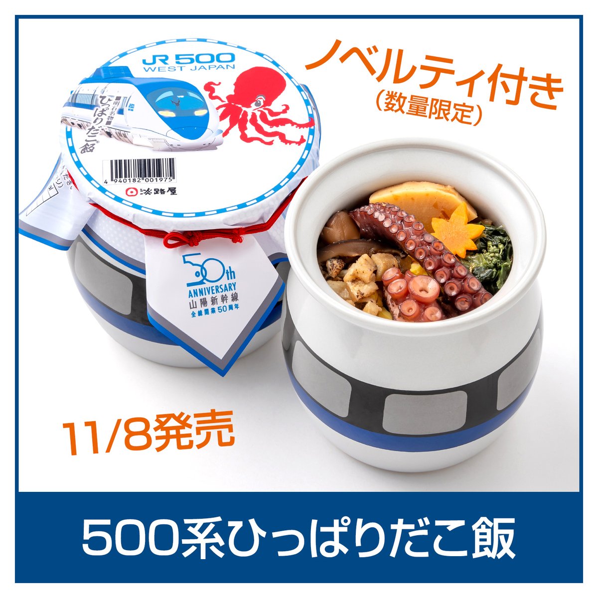 淡路屋・新作情報】明日11月8日より「500系ひっぱりだこ飯」を発売し