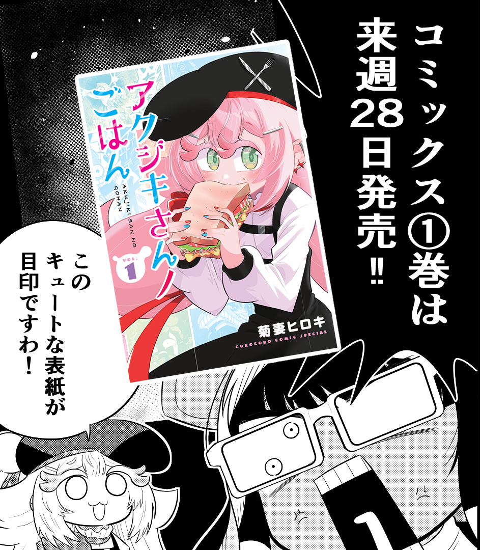 🍴金曜日はアクジキさんの日🍴／ 明日無料公開となる第10話より、長