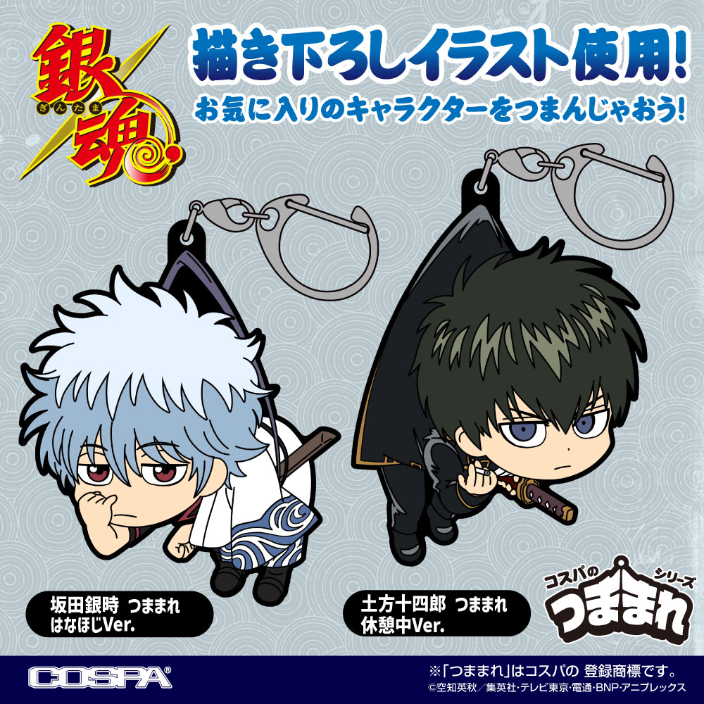 商品】 「銀時＆土方 つままれ3個セット [JF限定つままれ付き]」 が