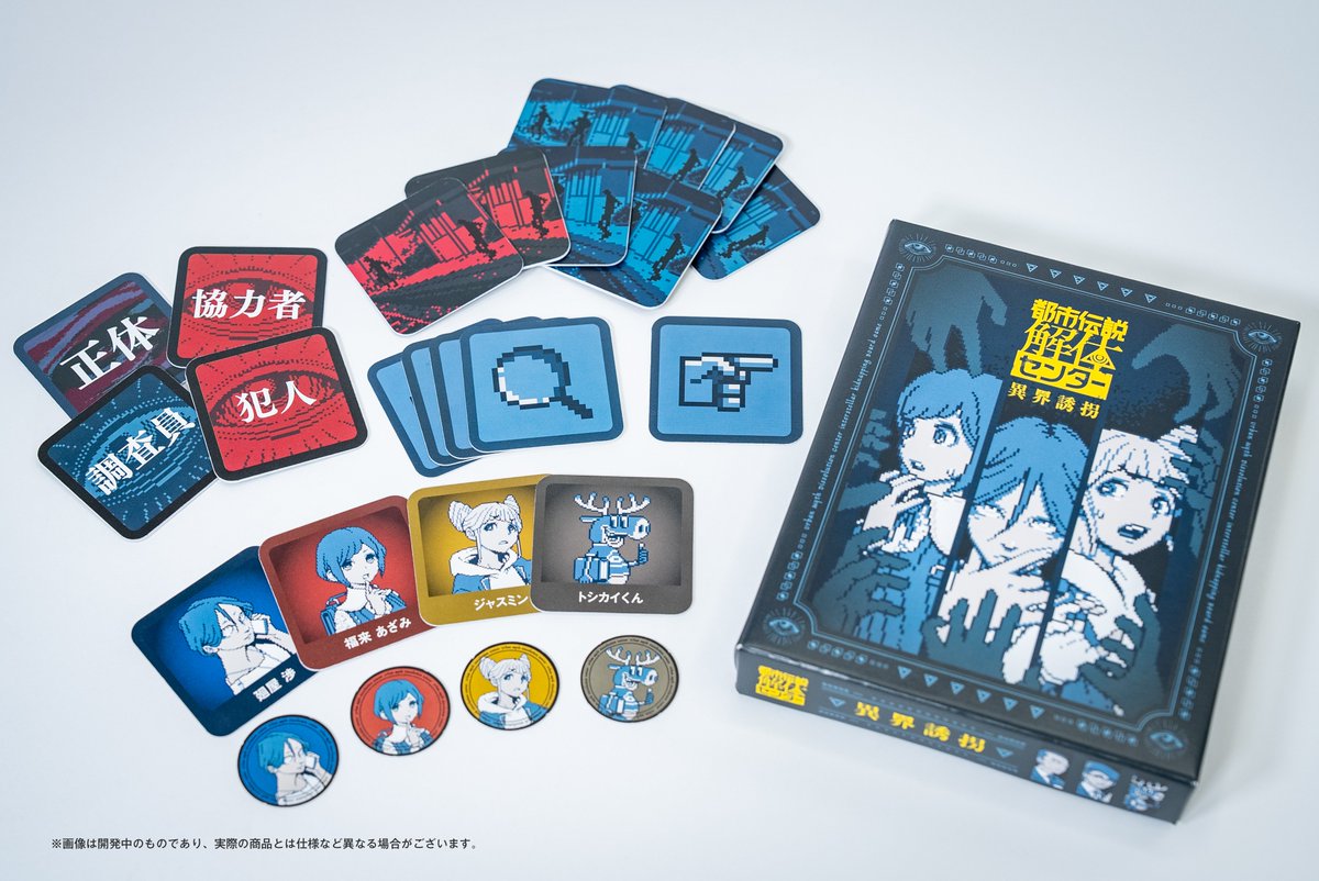都市伝説解体センター』サンプル公開③！ ボードゲーム「異界誘拐
