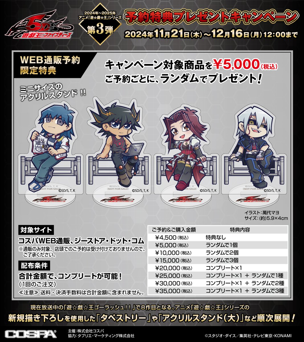 アニメ『遊☆戯☆王』シリーズ 新規描き下ろしグッズ＆予約特典