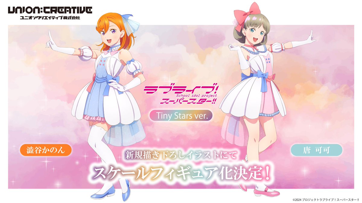 💫商品情報💫 ユニオンクリエイティブより、 澁谷かのん・唐 可可が