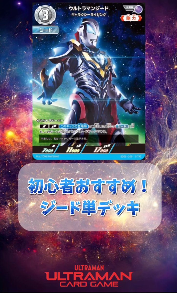 ウルトラマンカードゲーム ジード単デッキをショート動画で解説しま