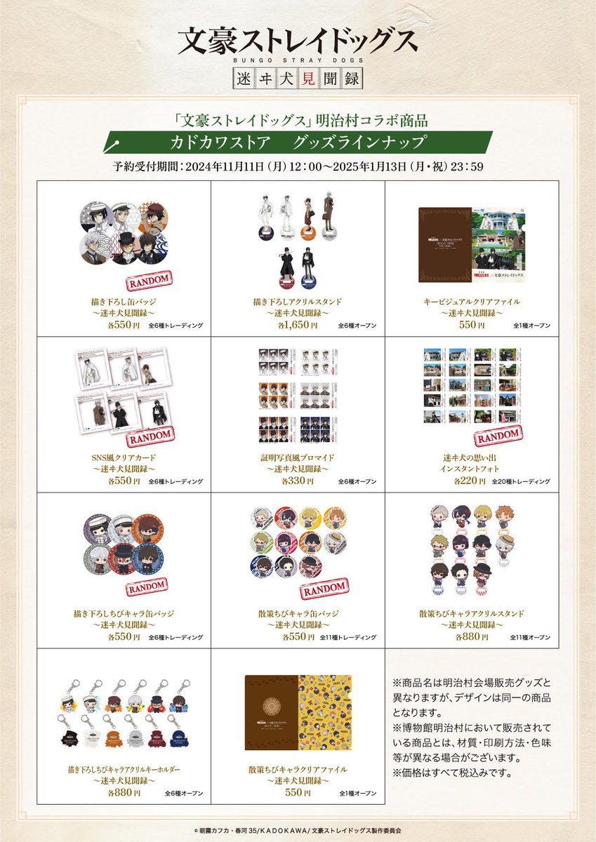 ✨予約開始✨／ 『博物館 明治村×#文豪ストレイドッグス ｢迷ヰ犬見聞録