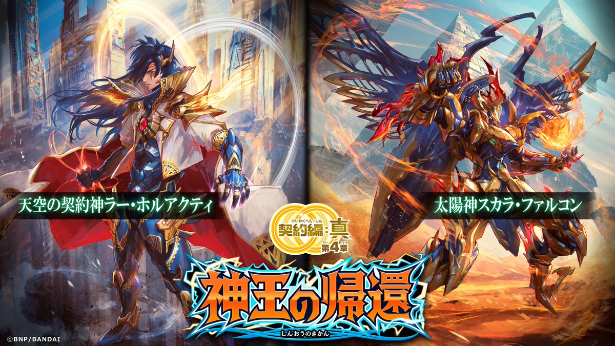 BS71商品紹介】 『神王の帰還』に登場する｢天空の契約神ラー