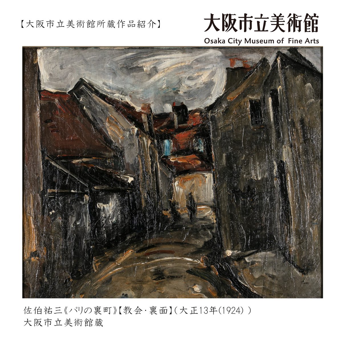 大阪市出身の画家佐伯祐三の油彩画。フランスで味わった挫折をもとに