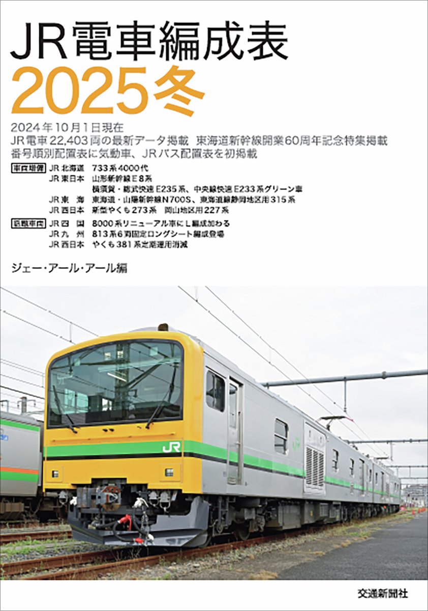 本日発売📣／ 『JR電車編成表2025冬』 2024年10月1日現在、JR