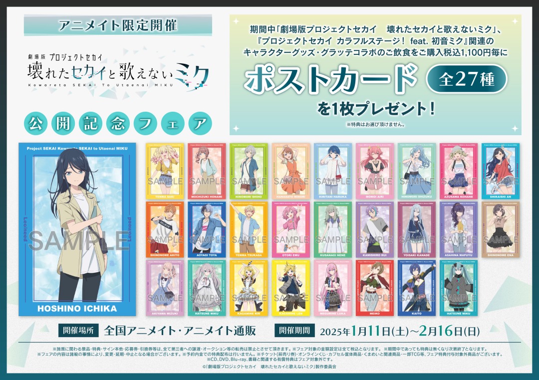 アニメイトにて「劇場版プロセカ」公開記念フェア開催決定！ | セカイ