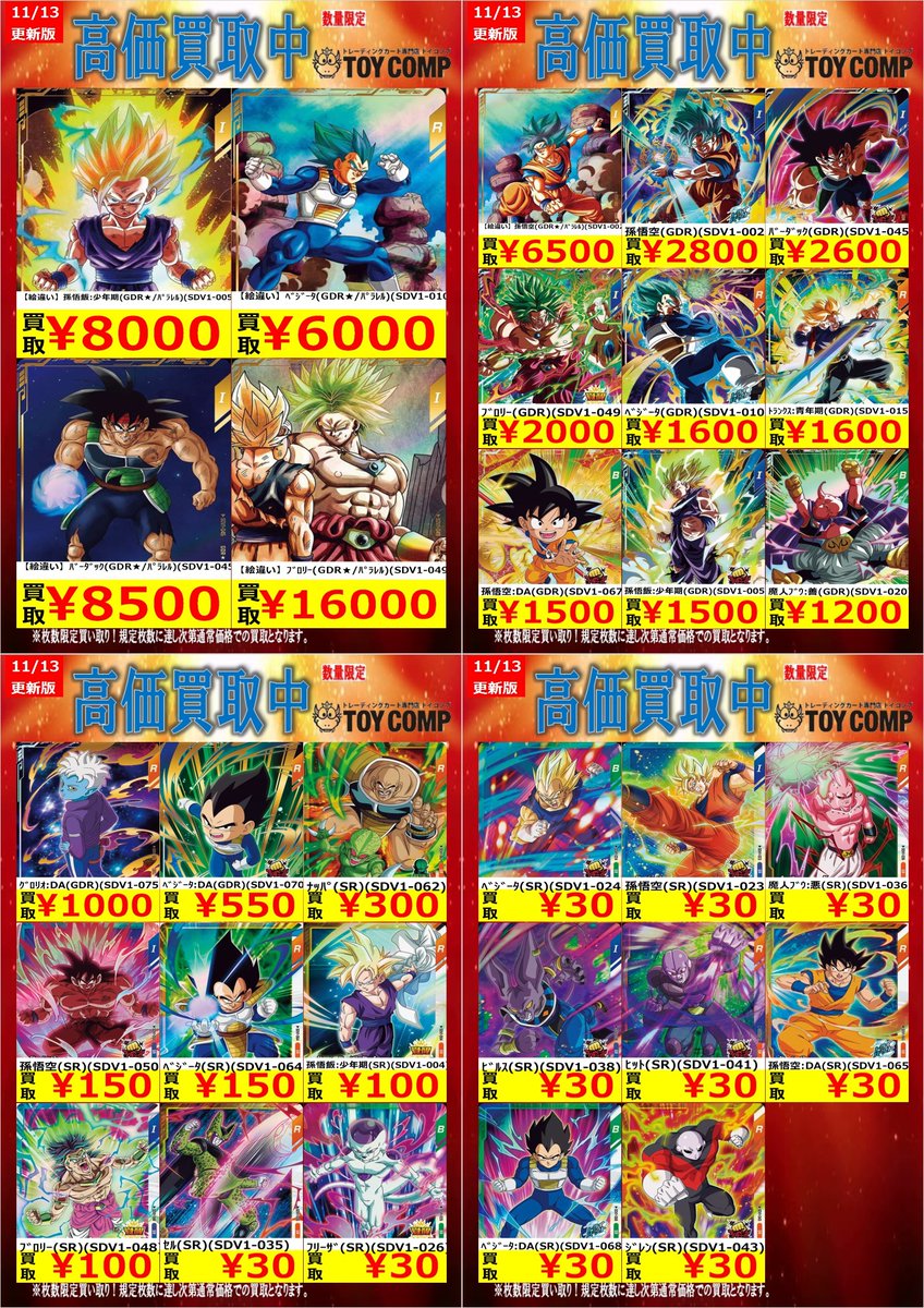 DBSD数量限定高価買取】 ドラゴンボールスーパーダイバーズ買取更新
