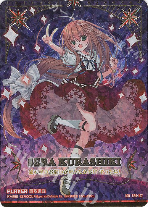 ゼクス Z/X 倉敷世羅 IGRZ/Xゼクス倉敷世羅IGR