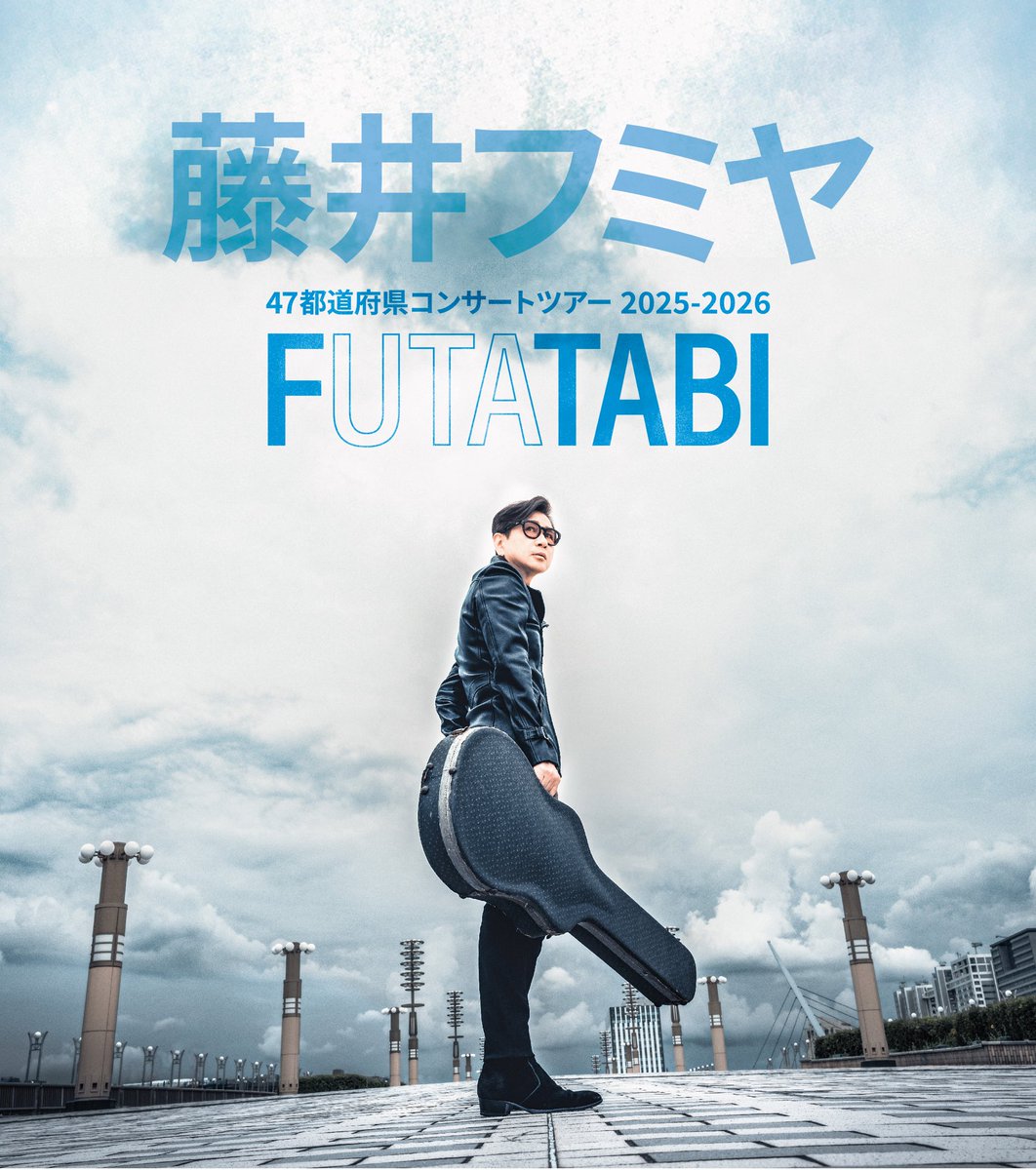 チケット情報】 藤井フミヤ 47都道府県コンサートツアー 2025-2026