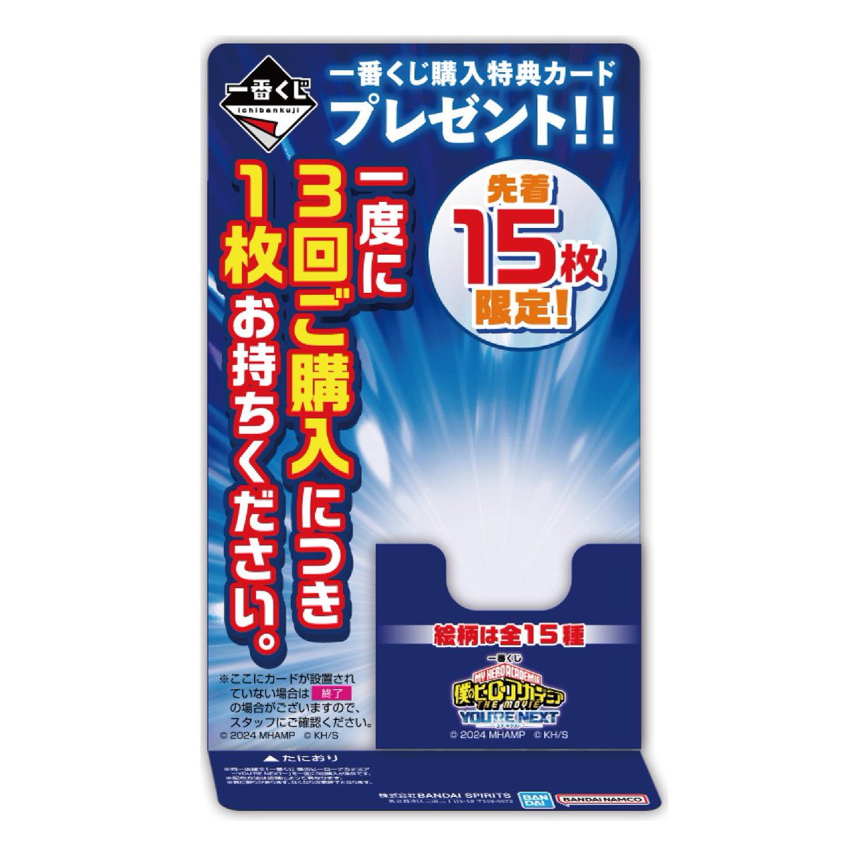 ◤ 購入特典カードプレゼント！ ◢ 『一番くじ 僕のヒーローアカデミア