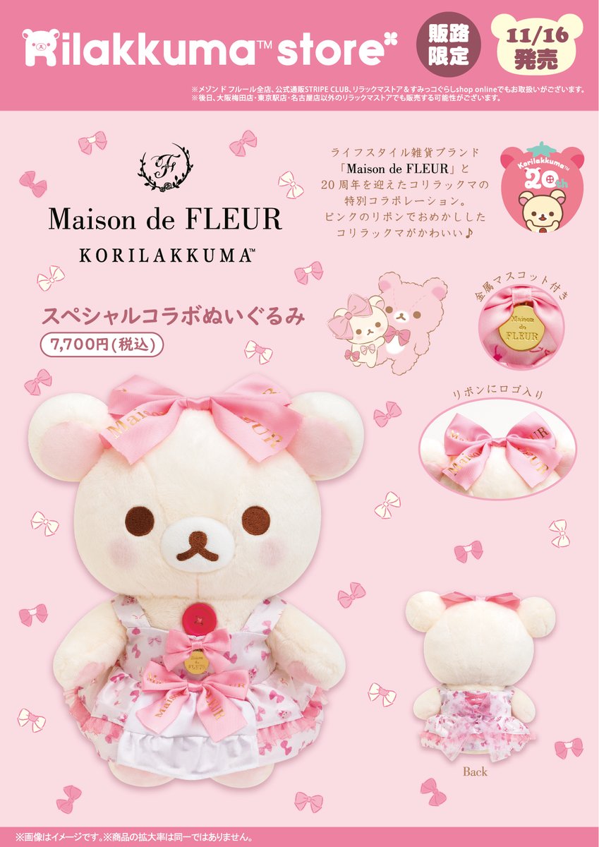 販路限定】 「Maison de FLEUR」×コリラックマ🎀 ピンクのリボンで