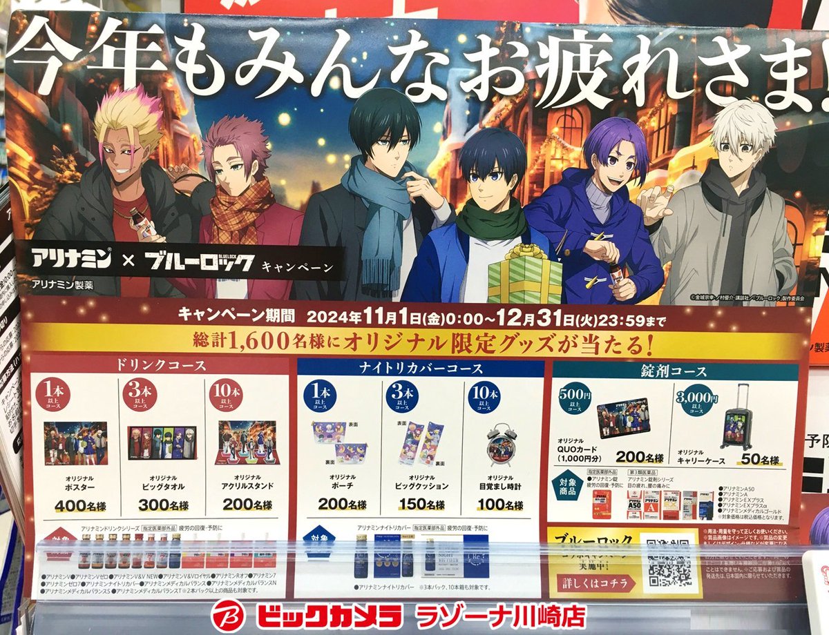 アリナミン×ブルーロック コラボキャンペーン 11/1(金)～12/31(火)まで