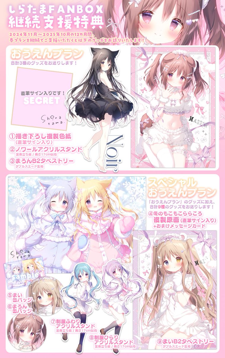 しらたまFANBOXからのお知らせ】 継続支援特典が新しくなりました