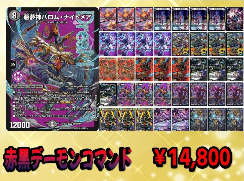 デュエルマスターズデッキ入荷しました‼️ 赤黒デーモンコマンド