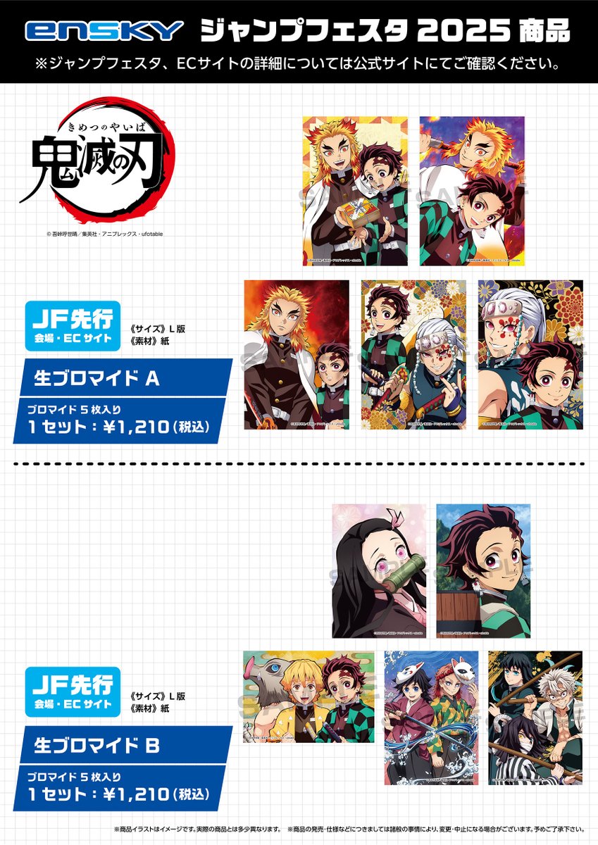 JF2025エンスカイブース 先行商品】 アニメ『鬼滅の刃』 ・生