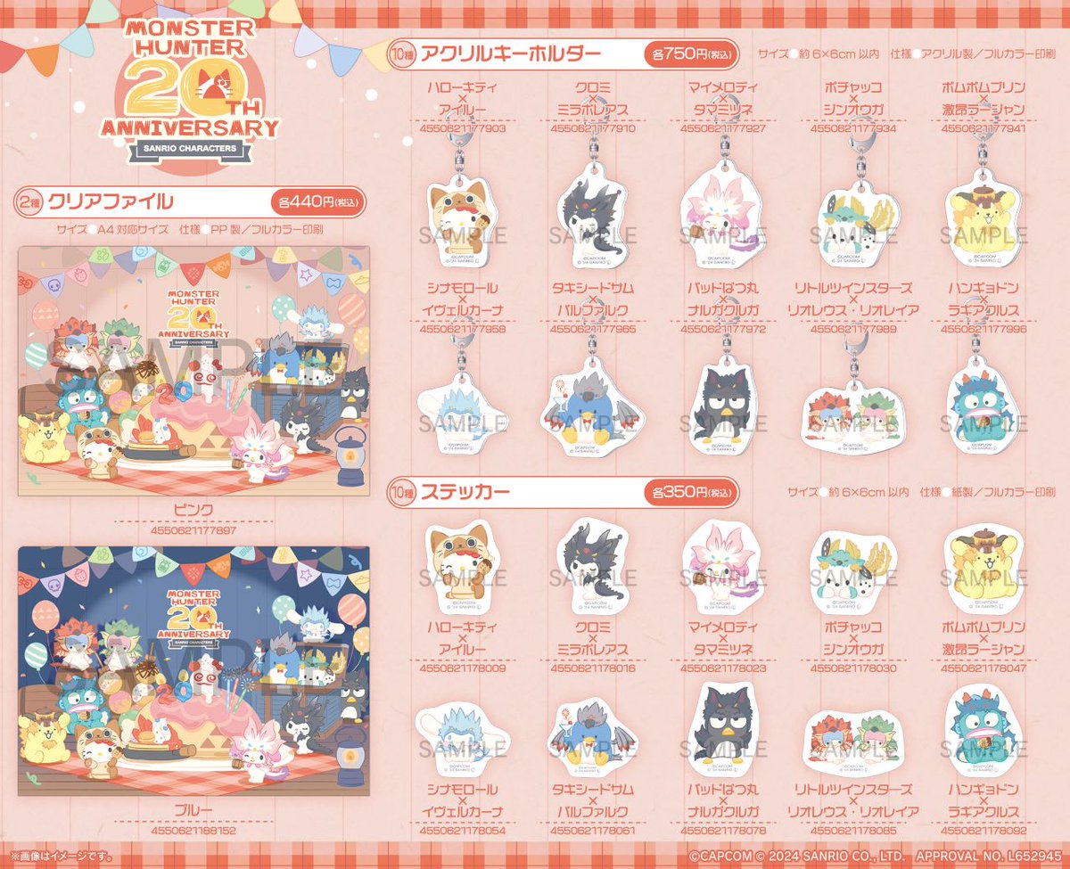モンスターハンター20周年×サンリオキャラクターズ】商品の取り扱いが