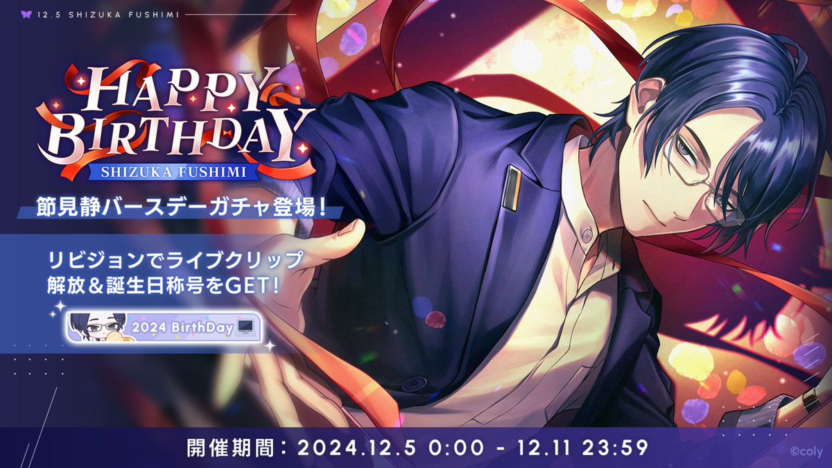 バースデーガチャ】 節見静バースデーガチャ開催中。 新登場カードを