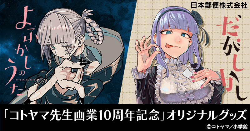 新商品】 #コトヤマ先生 オリジナルグッズ🌃🍬 コトヤマ先生の画業10