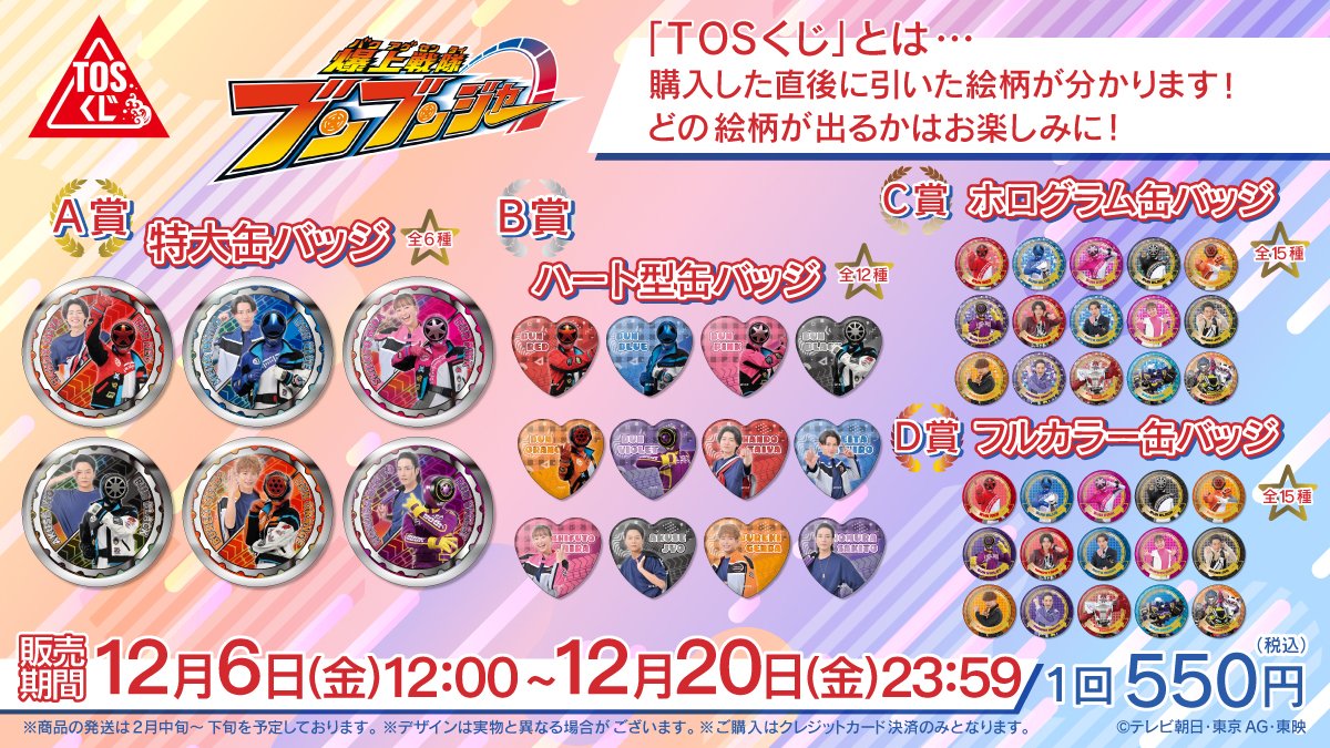 今回の #TOSくじ は、 #爆上戦隊ブンブンジャー 🛞🔥 様々な種類の缶