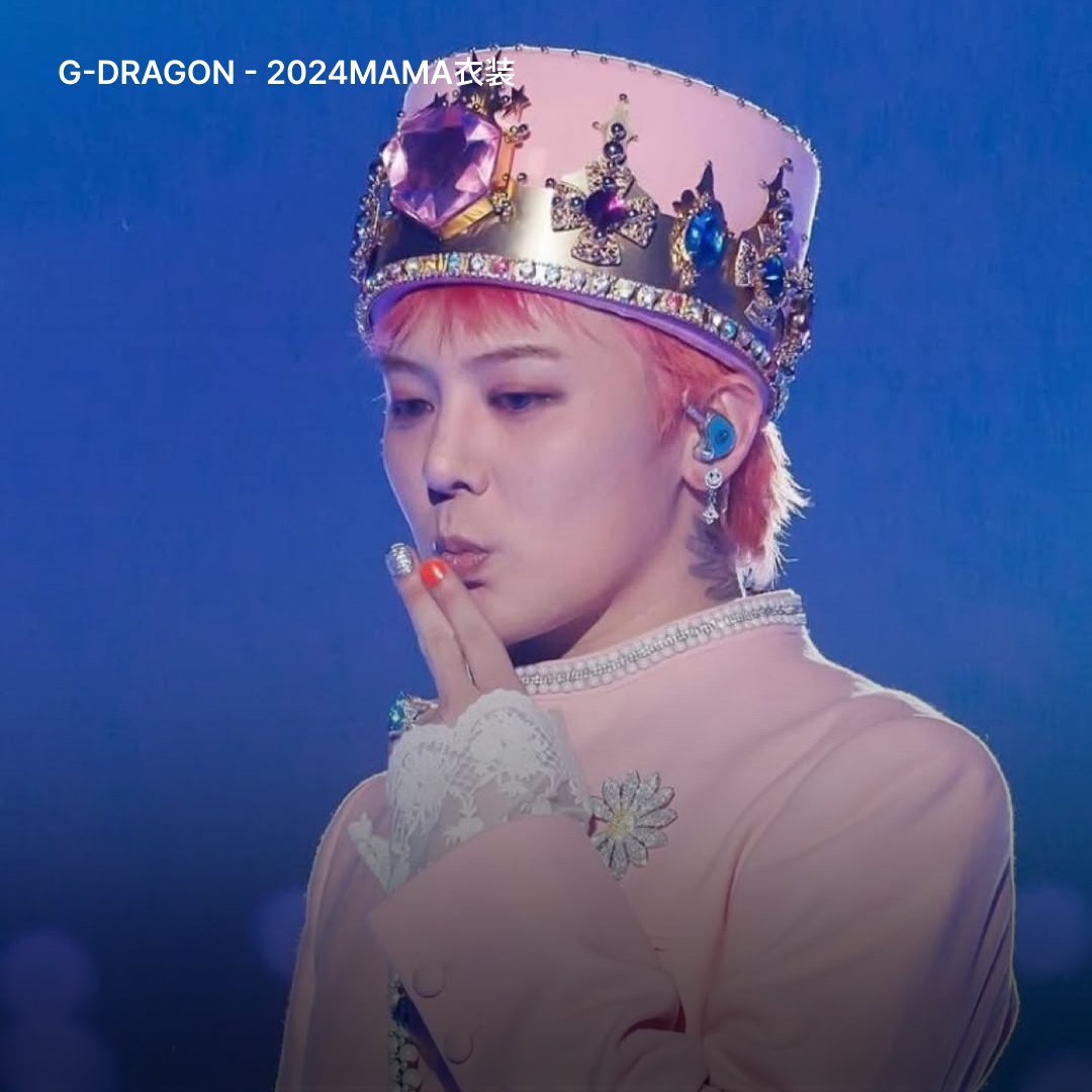 MAMA、G-DRAGONの衣装一体誰が作ったの？👑 先日開催された「2024MAMA