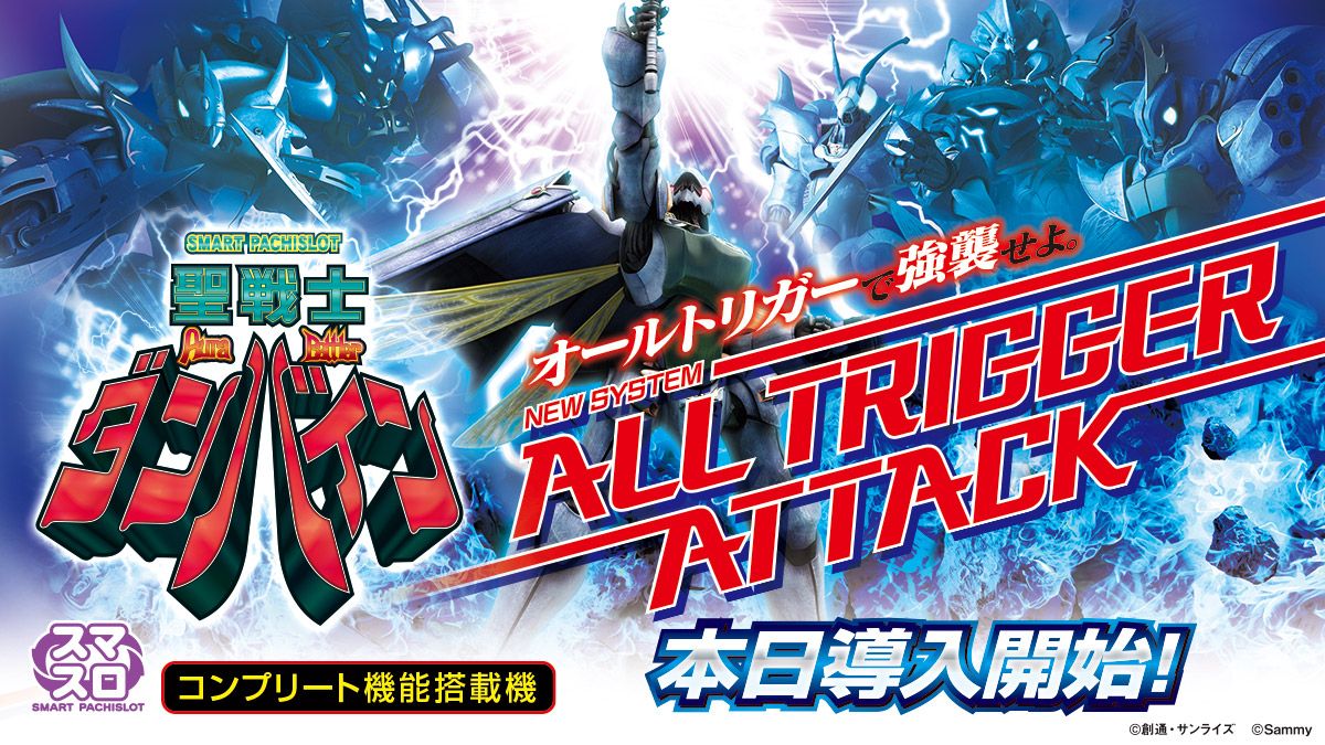 新機種情報】 「スマスロ 聖戦士ダンバイン」本日より導入開始