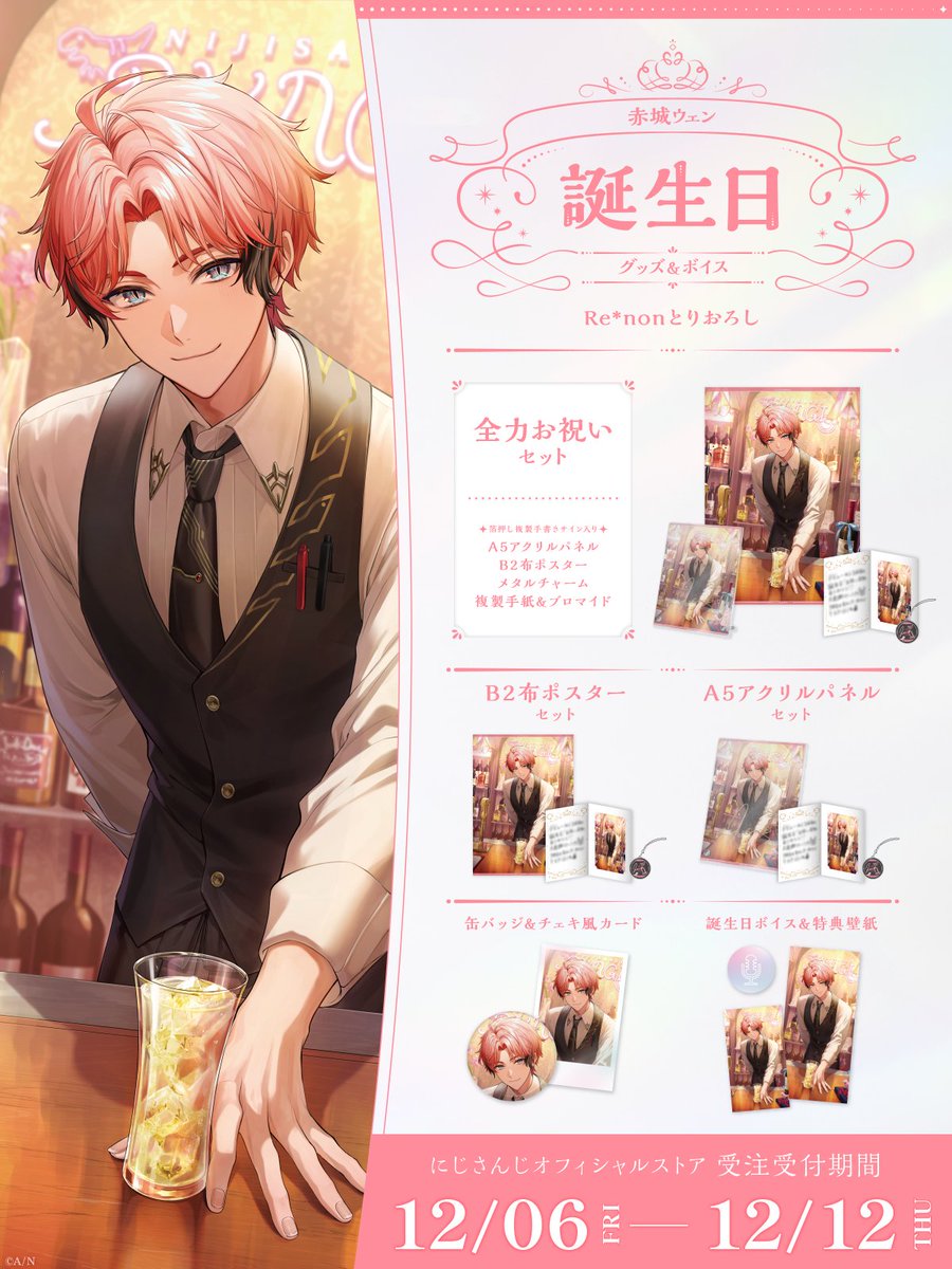 🎂誕生日グッズ＆ボイス販売決定！】 赤城ウェン(@akagi_wen)の誕生日