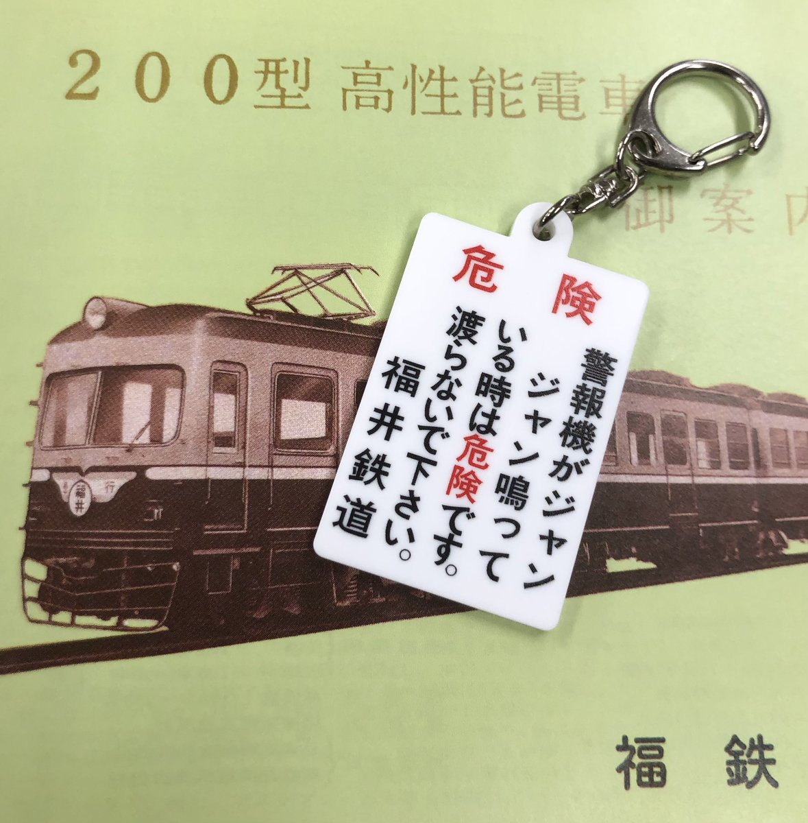 ジャンジャンキーホルダー発売中〜 ジャンジャンキーホルダーは福井