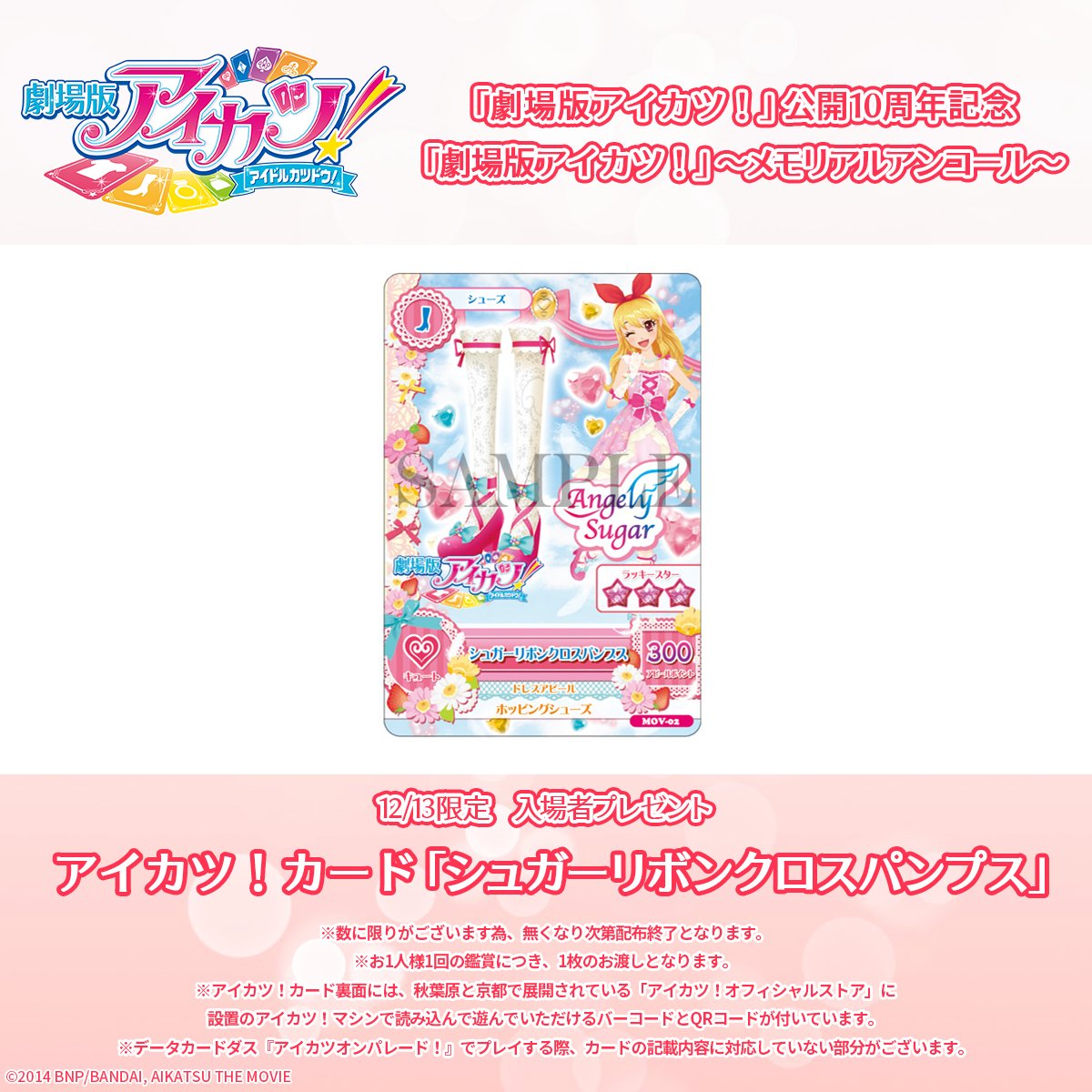 ✨入場者特典✨】 「劇場版アイカツ！」の公開からちょうど10年となる
