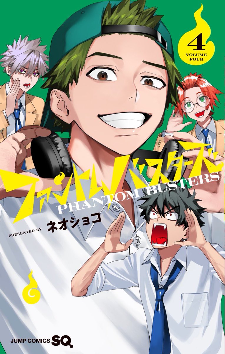 ファントムバスターズ』コミックス4巻は12月4日(水)発売👻🚫各書店特典