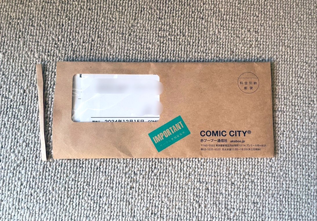 サークル参加の皆様へ 赤ブー様からこのような封筒は届きましたでしょ