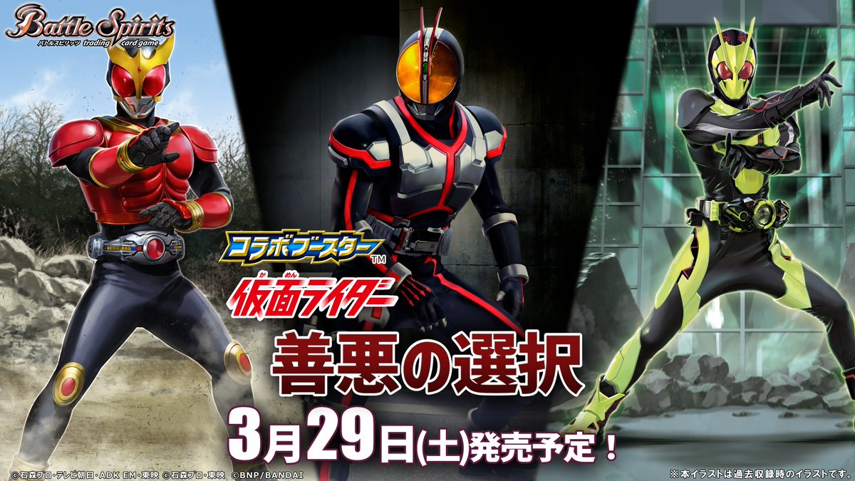 情報解禁①】 『コラボブースター 仮面ライダー 善悪の選択』が3/29(土
