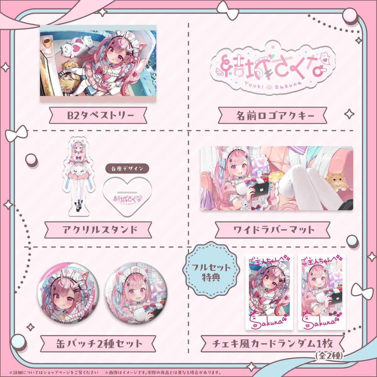 ⟡┈┈┈┈┈︎ ✧┈┈┈┈┈⟡.· 結城さくな誕生日グッズ2024