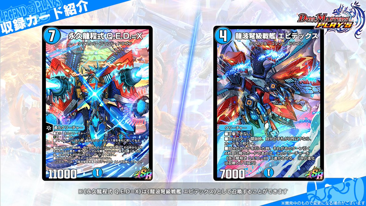 レジェプレ2025 カード情報】 《永久龍程式 Q.E.D.=X》 《龍波弩級戦艦