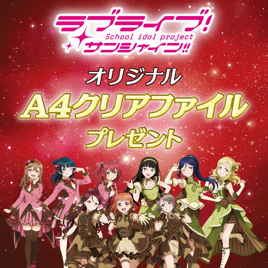 セブンイレブンで『ラブライブ!』Aqoursのクリアファイルもらえる