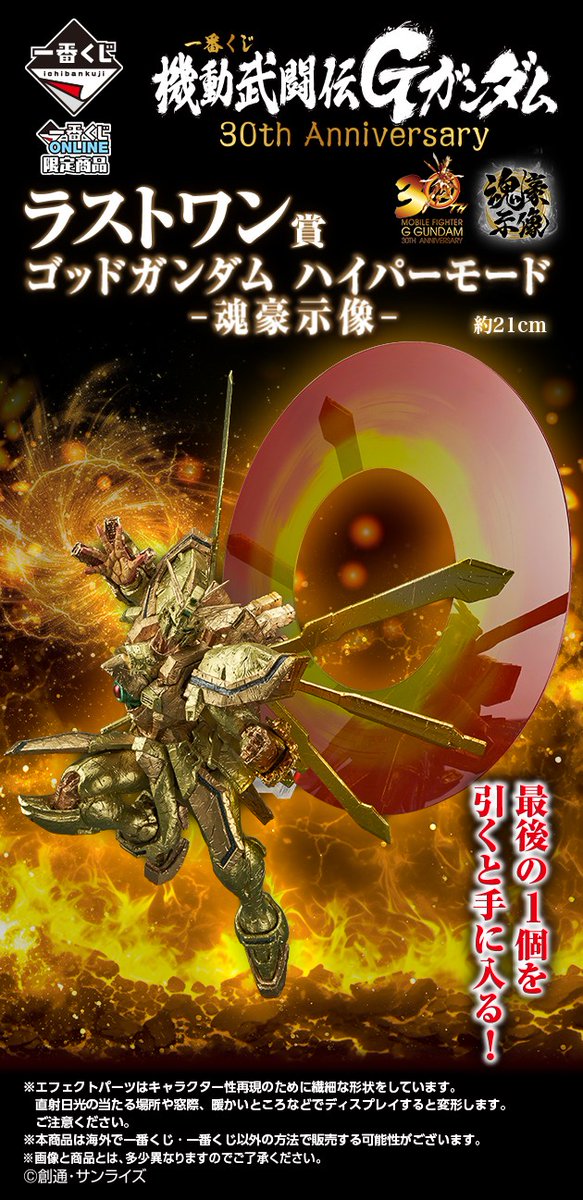 ⚡発売決定⚡ 機動武闘伝Gガンダム30周年を記念した一番くじ、『一番