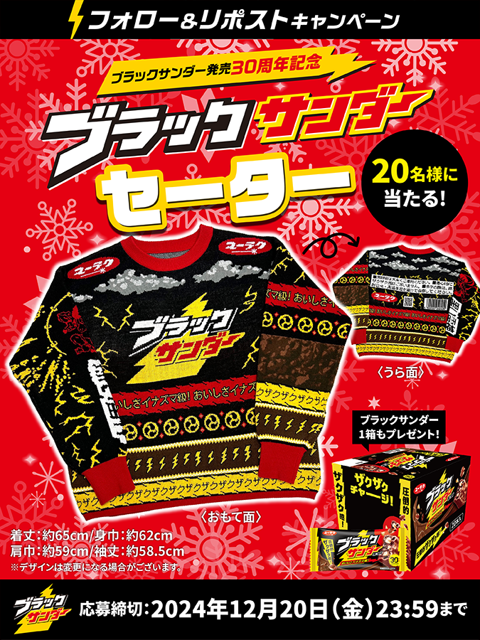 ブラックサンダー発売30周年記念キャンペーン #ブラックサンダー