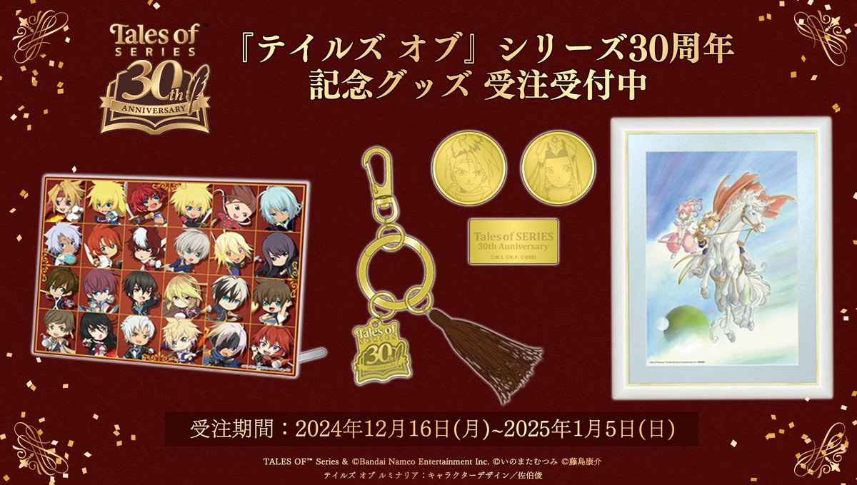 テイルズ オブ』シリーズ 30周年記念グッズ受注販売開始🎉✨ ＼ 歴代