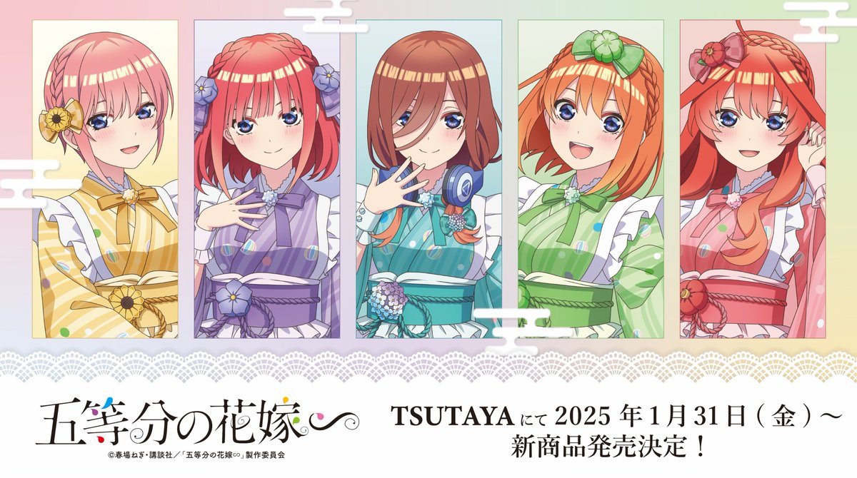 25年1月31日(金)よりTVスペシャルアニメ『五等分の花嫁∽』～和菓子