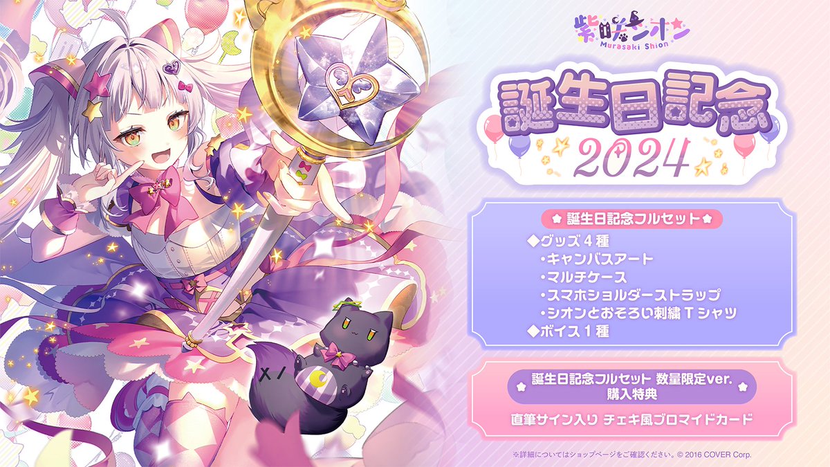 🌙商品情報🌙 「#紫咲シオン(@murasakishionch)誕生日記念2024グッズ