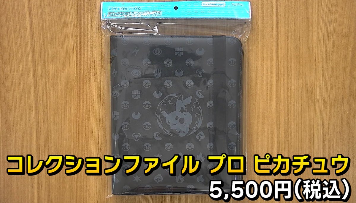 新しい種類の商品「コレクションファイル プロ ピカチュウ」 ・質感は