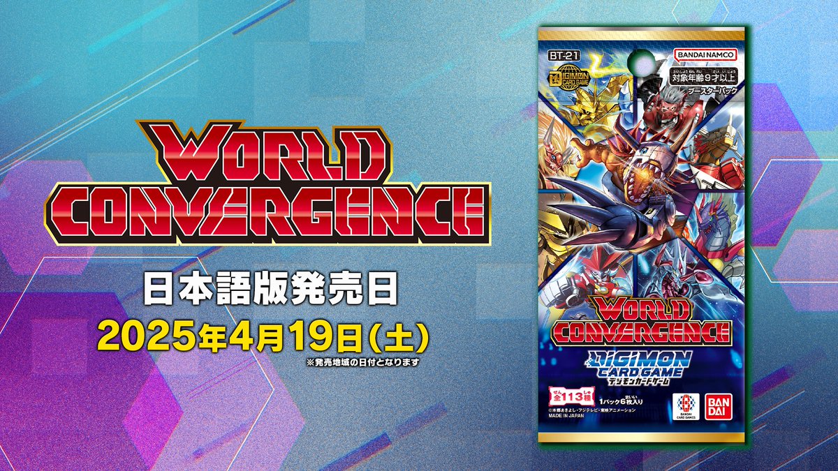 ◤ #デジカ 最新情報④ ◢ ブースターパック『WORLD CONVERGENCE【BT