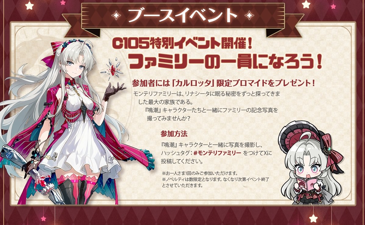 コミックマーケット105の『鳴潮』ブース情報が公開！ なお、注意事項