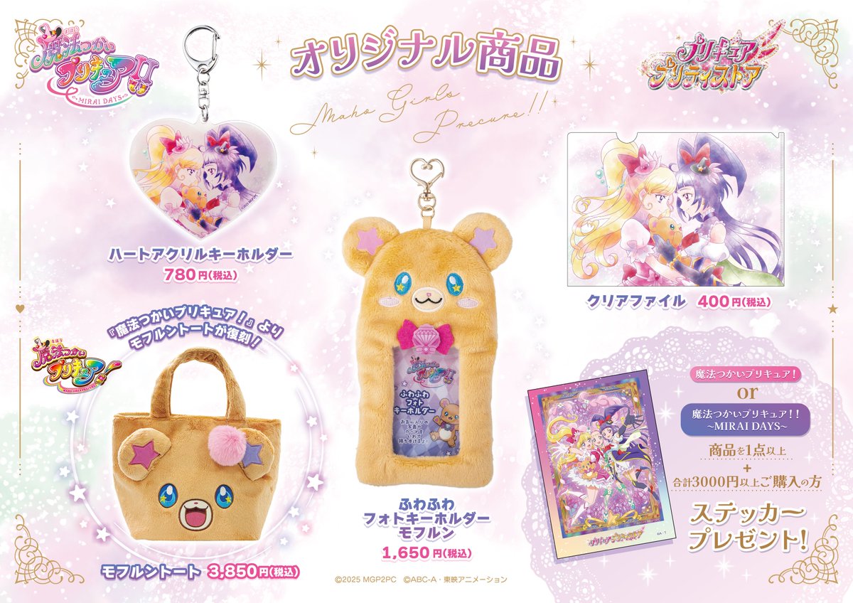 新商品】 12月29日(日)、魔法つかいプリキュア！！フェア開催🩷🧸💜 新